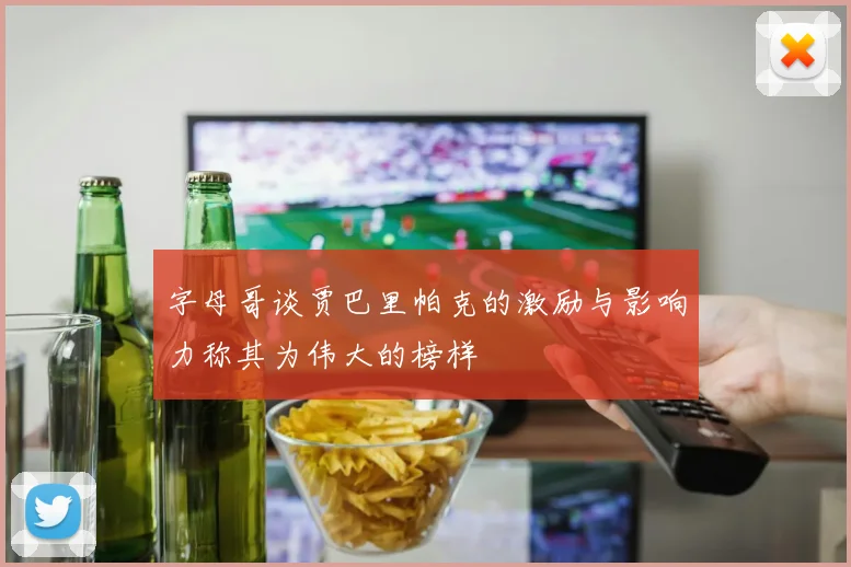 字母哥谈贾巴里帕克的激励与影响力称其为伟大的榜样