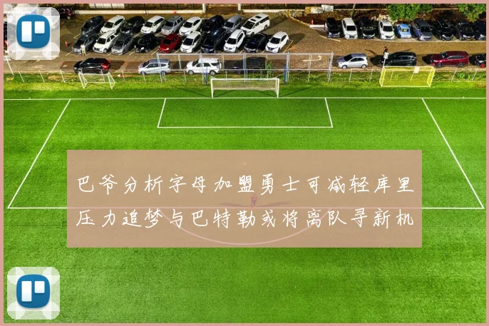 巴爷分析字母加盟勇士可减轻库里压力追梦与巴特勒或将离队寻新机遇