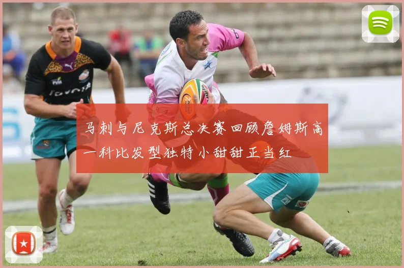 马刺与尼克斯总决赛回顾詹姆斯高一科比发型独特小甜甜正当红