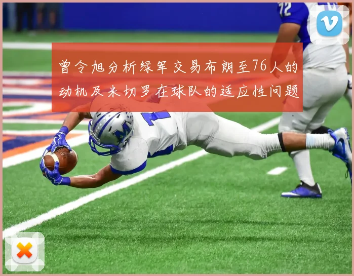 曾令旭分析绿军交易布朗至76人的动机及米切罗在球队的适应性问题