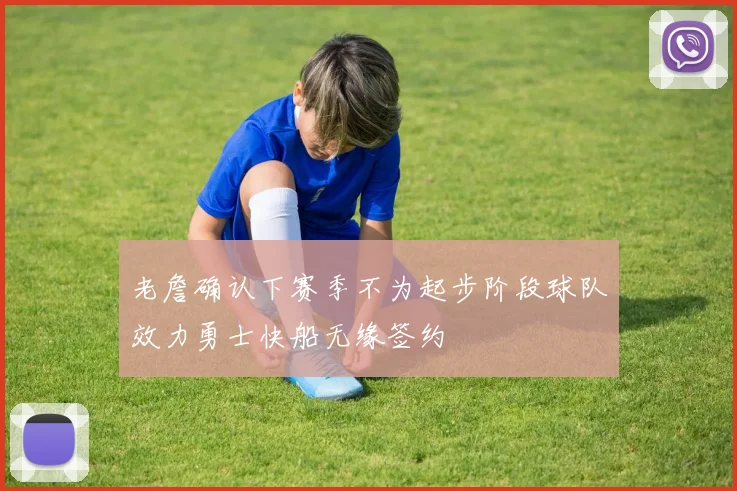 老詹确认下赛季不为起步阶段球队效力勇士快船无缘签约