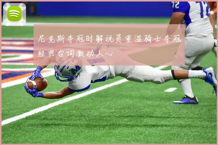 尼克斯夺冠时解说员重温骑士夺冠经典台词激动人心