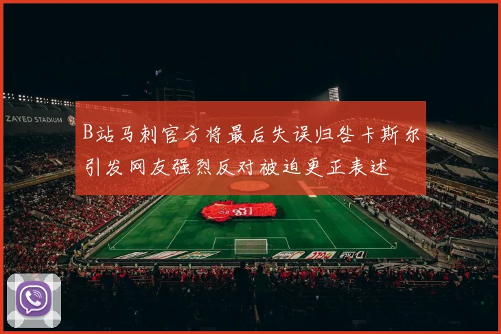 B站马刺官方将最后失误归咎卡斯尔引发网友强烈反对被迫更正表述